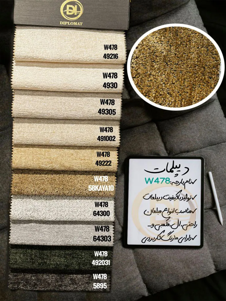 پارچه مبلی w478