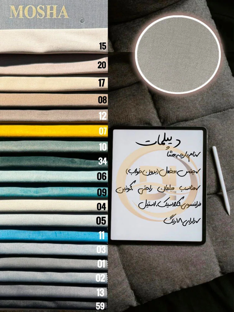 پارچه مبلی موشا
