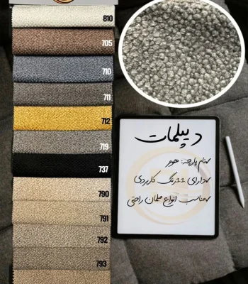 پارچه مبلی هومر