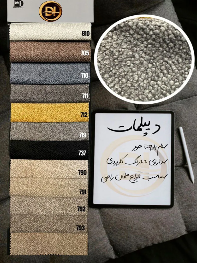 پارچه مبلی هومر