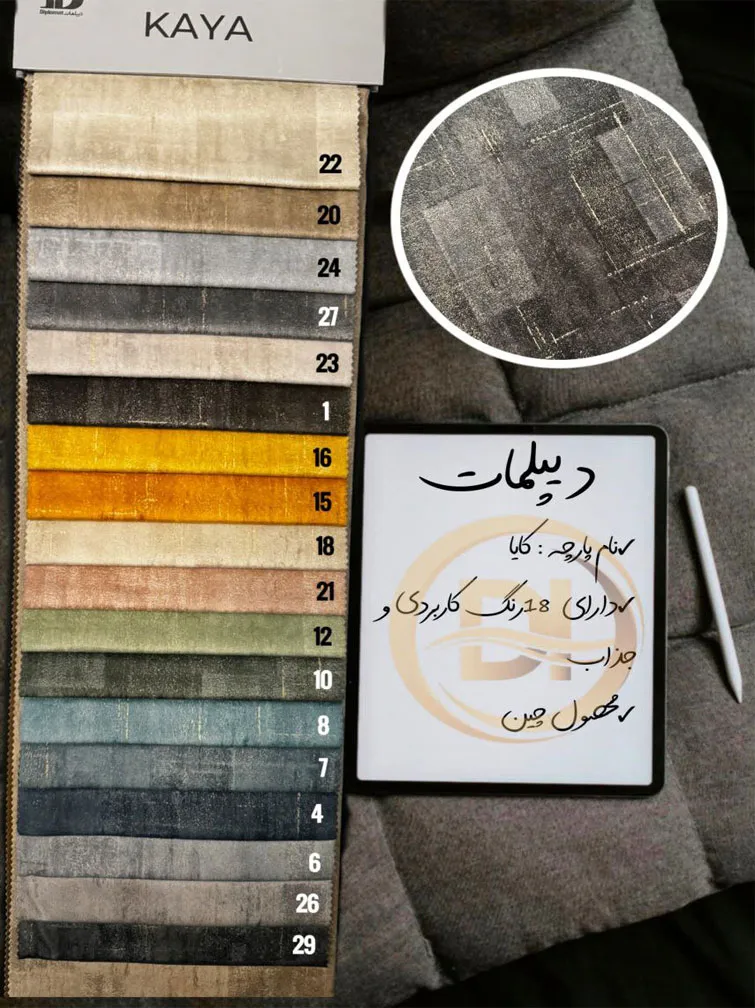 پارچه مبلی کایا