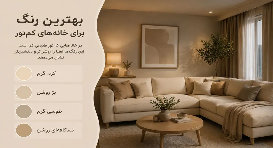 بهترین رنگ پارچه مبلی برای خانه‌های کم‌نور