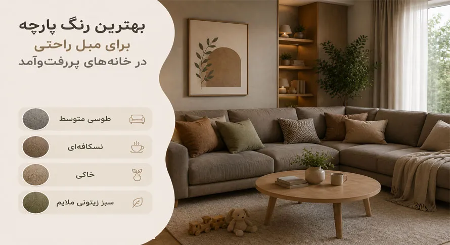 بهترین رنگ پارچه مبلی برای مبل راحتی در خانه‌های پررفت‌وآمد
