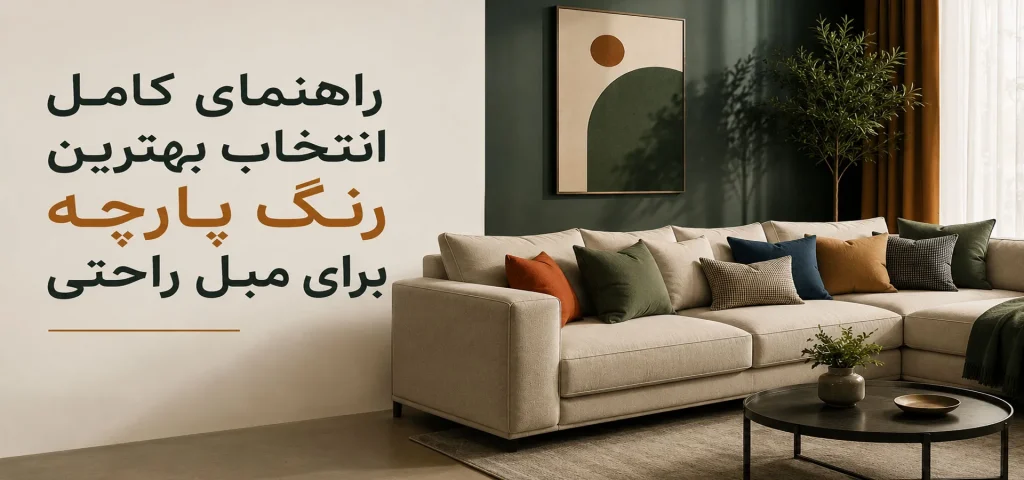 بهترین رنگ پارچه برای مبل راحتی
