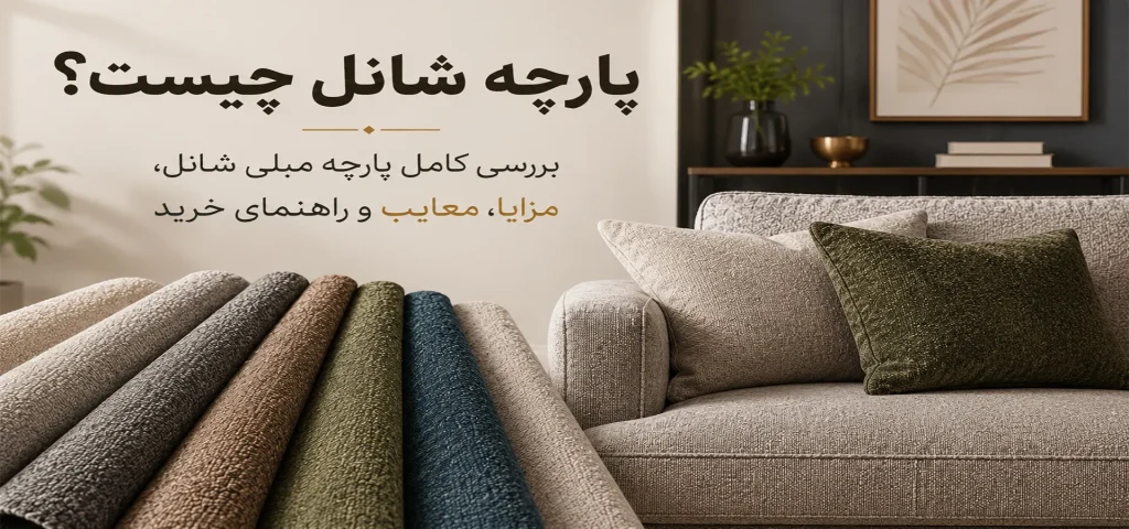 پارچه شانل چیست؟